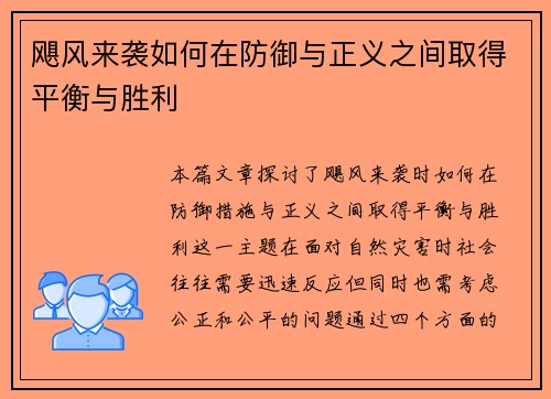飓风来袭如何在防御与正义之间取得平衡与胜利