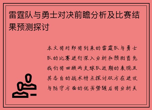 雷霆队与勇士对决前瞻分析及比赛结果预测探讨