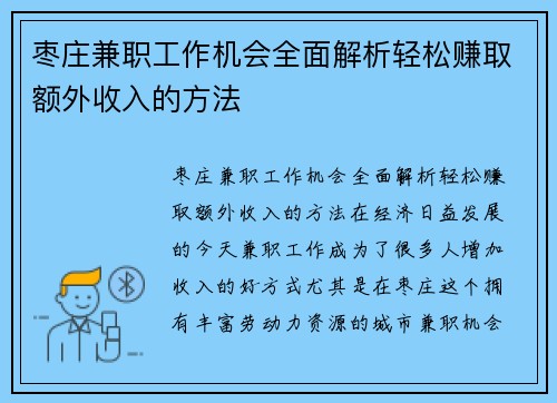 枣庄兼职工作机会全面解析轻松赚取额外收入的方法