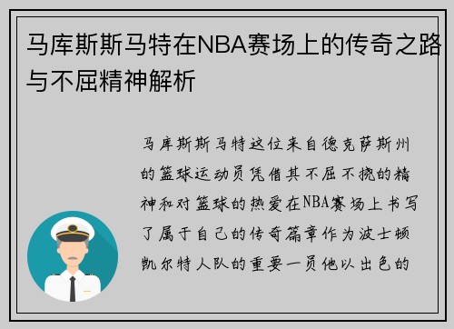 马库斯斯马特在NBA赛场上的传奇之路与不屈精神解析