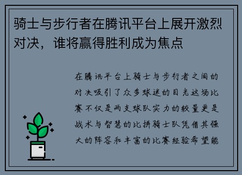 骑士与步行者在腾讯平台上展开激烈对决，谁将赢得胜利成为焦点
