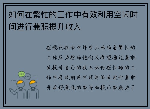 如何在繁忙的工作中有效利用空闲时间进行兼职提升收入