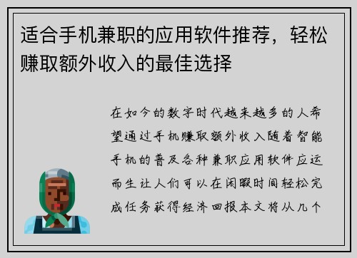 适合手机兼职的应用软件推荐，轻松赚取额外收入的最佳选择