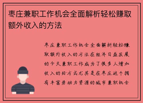 枣庄兼职工作机会全面解析轻松赚取额外收入的方法