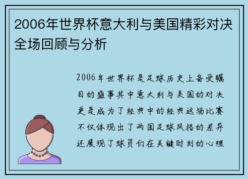 2006年世界杯意大利与美国精彩对决全场回顾与分析