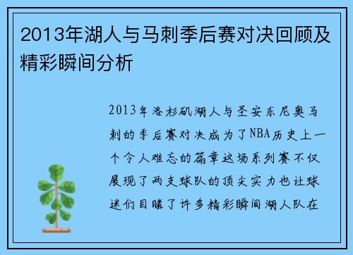 2013年湖人与马刺季后赛对决回顾及精彩瞬间分析