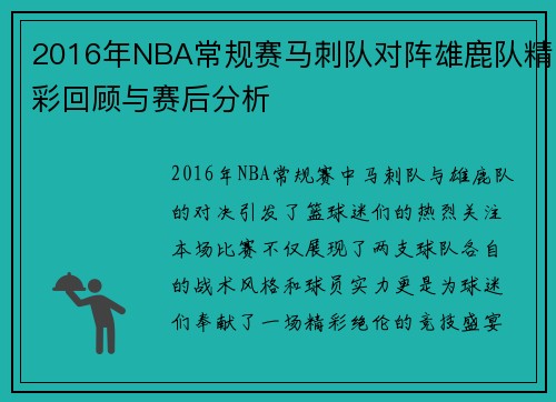 2016年NBA常规赛马刺队对阵雄鹿队精彩回顾与赛后分析