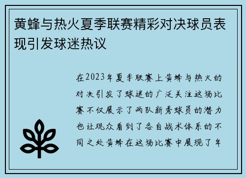 黄蜂与热火夏季联赛精彩对决球员表现引发球迷热议