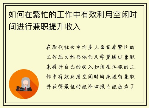 如何在繁忙的工作中有效利用空闲时间进行兼职提升收入