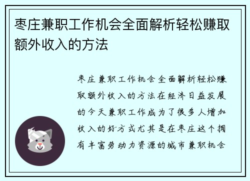 枣庄兼职工作机会全面解析轻松赚取额外收入的方法