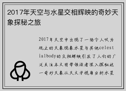 2017年天空与水星交相辉映的奇妙天象探秘之旅