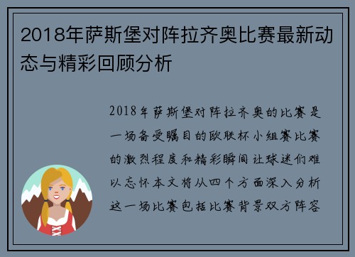 2018年萨斯堡对阵拉齐奥比赛最新动态与精彩回顾分析