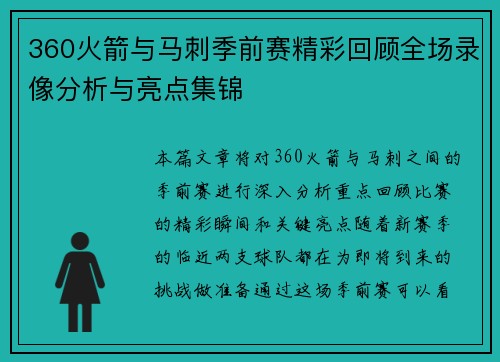 360火箭与马刺季前赛精彩回顾全场录像分析与亮点集锦