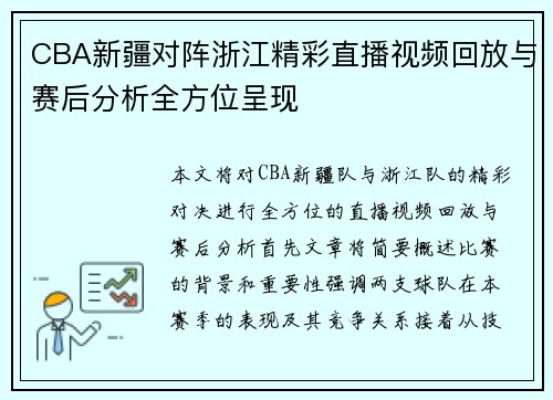 CBA新疆对阵浙江精彩直播视频回放与赛后分析全方位呈现