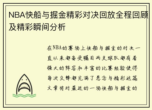 NBA快船与掘金精彩对决回放全程回顾及精彩瞬间分析