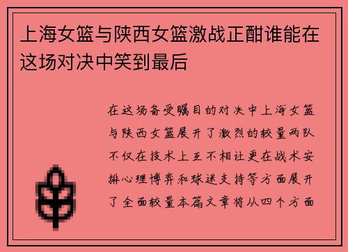 上海女篮与陕西女篮激战正酣谁能在这场对决中笑到最后