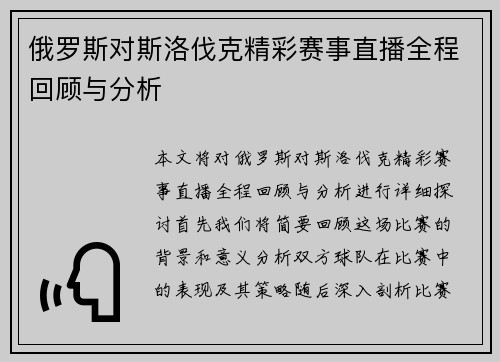 俄罗斯对斯洛伐克精彩赛事直播全程回顾与分析