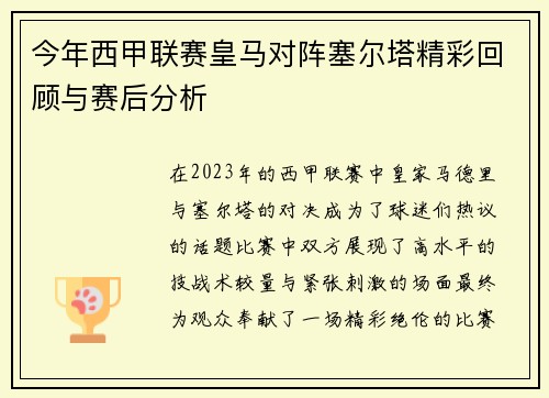 今年西甲联赛皇马对阵塞尔塔精彩回顾与赛后分析