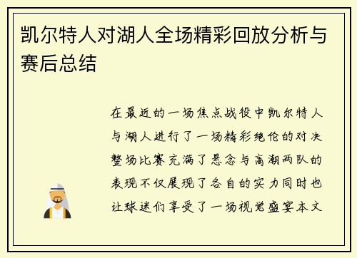 凯尔特人对湖人全场精彩回放分析与赛后总结