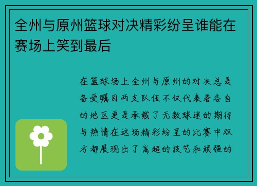 全州与原州篮球对决精彩纷呈谁能在赛场上笑到最后