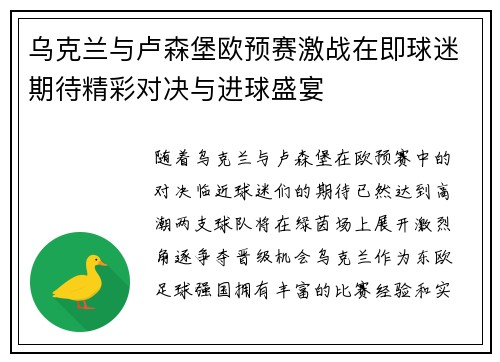 乌克兰与卢森堡欧预赛激战在即球迷期待精彩对决与进球盛宴