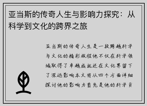亚当斯的传奇人生与影响力探究：从科学到文化的跨界之旅