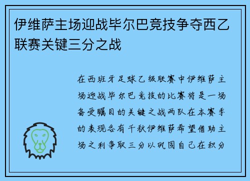伊维萨主场迎战毕尔巴竞技争夺西乙联赛关键三分之战