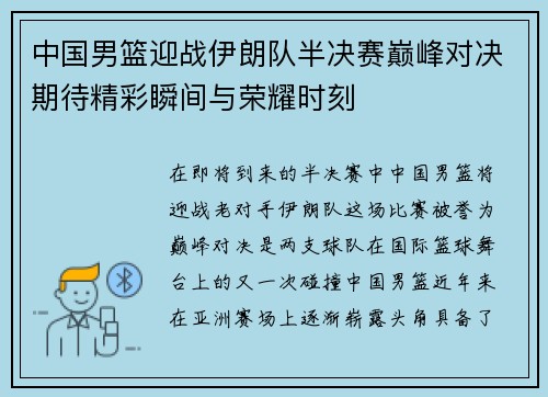中国男篮迎战伊朗队半决赛巅峰对决期待精彩瞬间与荣耀时刻