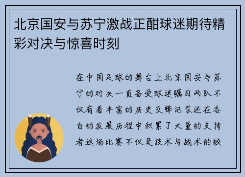 北京国安与苏宁激战正酣球迷期待精彩对决与惊喜时刻