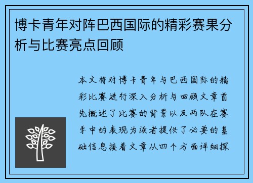 博卡青年对阵巴西国际的精彩赛果分析与比赛亮点回顾