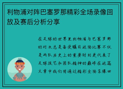 利物浦对阵巴塞罗那精彩全场录像回放及赛后分析分享