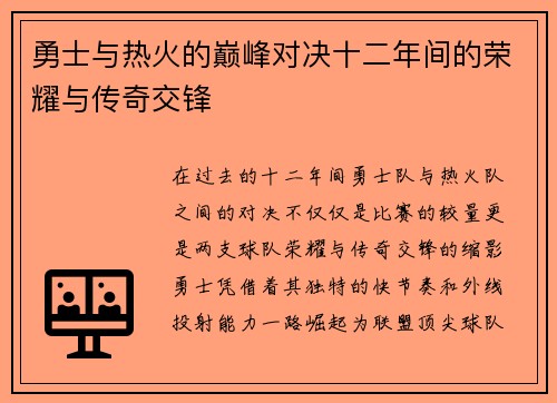 勇士与热火的巅峰对决十二年间的荣耀与传奇交锋