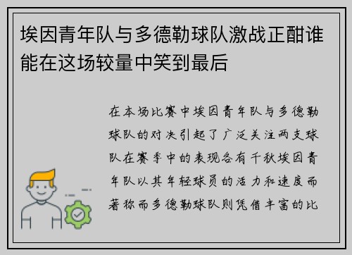 埃因青年队与多德勒球队激战正酣谁能在这场较量中笑到最后