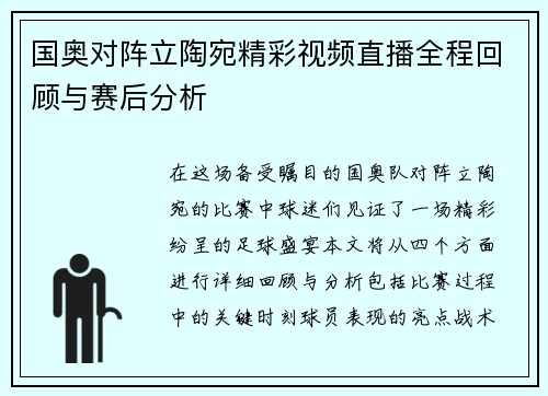 国奥对阵立陶宛精彩视频直播全程回顾与赛后分析