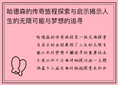 哈德森的传奇旅程探索与启示揭示人生的无限可能与梦想的追寻