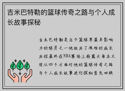 吉米巴特勒的篮球传奇之路与个人成长故事探秘