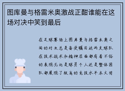 图库曼与格雷米奥激战正酣谁能在这场对决中笑到最后