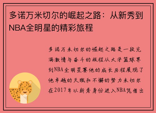 多诺万米切尔的崛起之路：从新秀到NBA全明星的精彩旅程