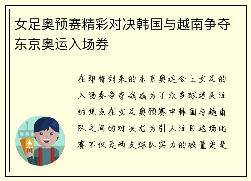 女足奥预赛精彩对决韩国与越南争夺东京奥运入场券