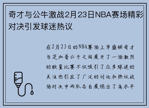 奇才与公牛激战2月23日NBA赛场精彩对决引发球迷热议