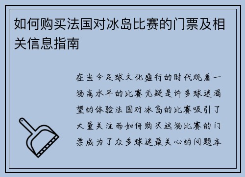如何购买法国对冰岛比赛的门票及相关信息指南