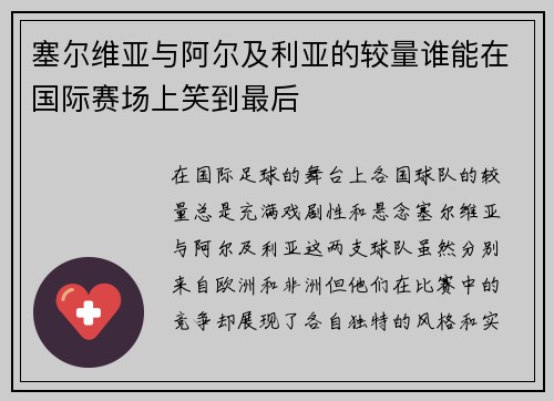 塞尔维亚与阿尔及利亚的较量谁能在国际赛场上笑到最后