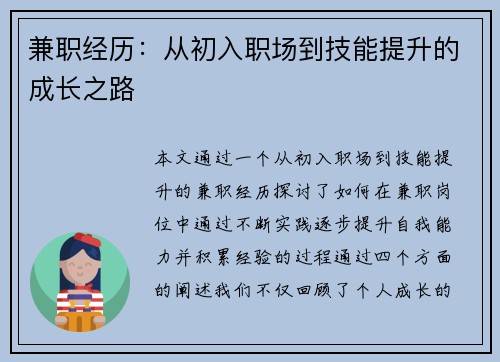 兼职经历：从初入职场到技能提升的成长之路