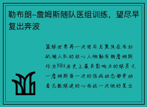 勒布朗-詹姆斯随队医组训练，望尽早复出奔波
