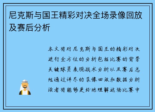 尼克斯与国王精彩对决全场录像回放及赛后分析
