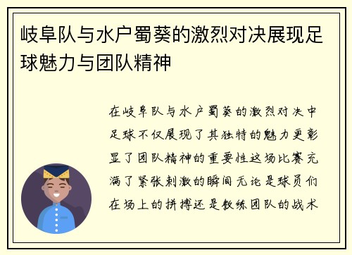 岐阜队与水户蜀葵的激烈对决展现足球魅力与团队精神