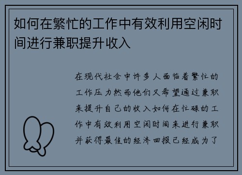 如何在繁忙的工作中有效利用空闲时间进行兼职提升收入