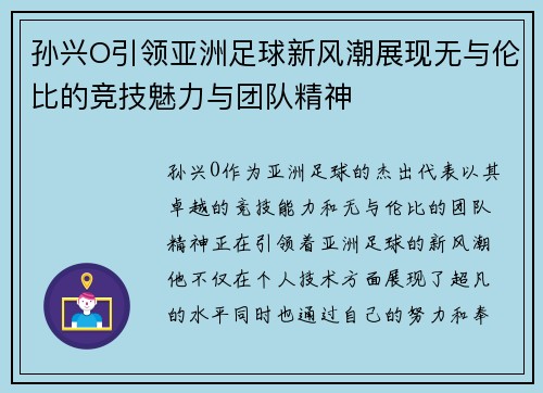 孙兴O引领亚洲足球新风潮展现无与伦比的竞技魅力与团队精神