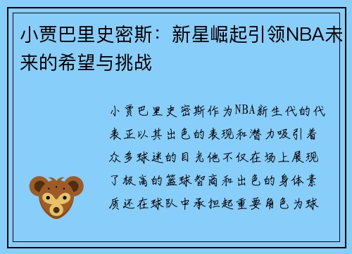 小贾巴里史密斯：新星崛起引领NBA未来的希望与挑战