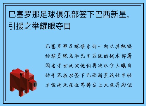 巴塞罗那足球俱乐部签下巴西新星，引援之举耀眼夺目